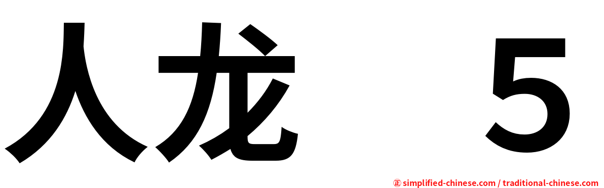 人龙　５